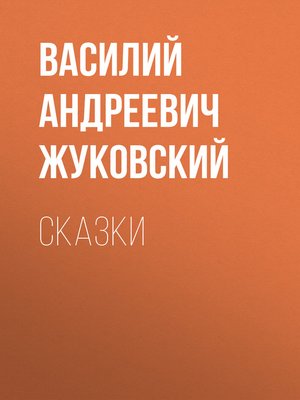 cover image of Cказки